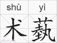 术蓺的拼音