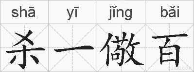 杀一儆百的拼音
