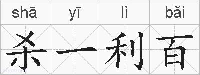 杀一利百的拼音