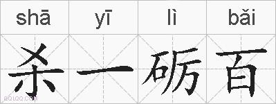 杀一砺百的拼音