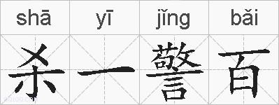 杀一警百的拼音