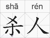 杀人的拼音