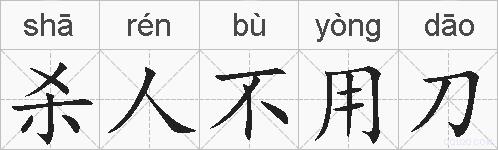 杀人不用刀的拼音