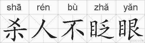 杀人不眨眼的拼音