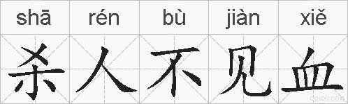 杀人不见血的拼音