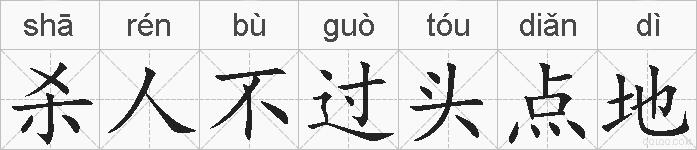 杀人不过头点地的拼音