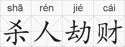 杀人劫财的拼音