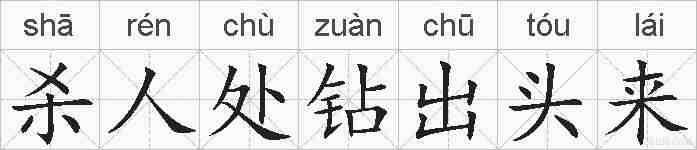 杀人处钻出头来的拼音