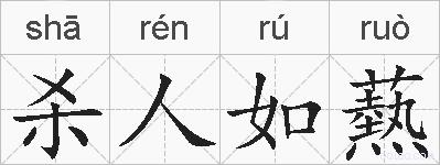 杀人如爇的拼音