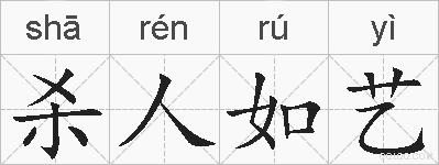 杀人如艺的拼音