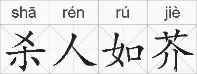 杀人如芥的拼音