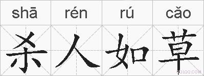 杀人如草的拼音