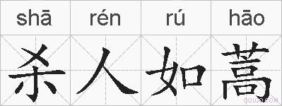 杀人如蒿的拼音