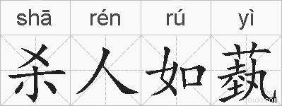 杀人如蓺的拼音