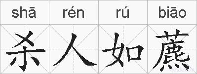 杀人如藨的拼音
