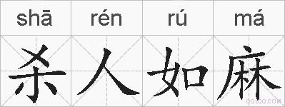 杀人如麻的拼音