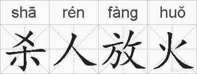杀人放火的拼音