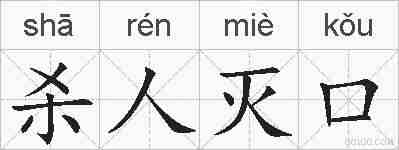 杀人灭口的拼音