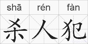 杀人犯的拼音