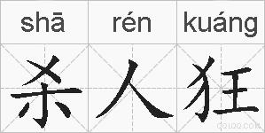 杀人狂的拼音