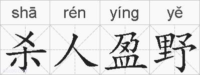 杀人盈野的拼音