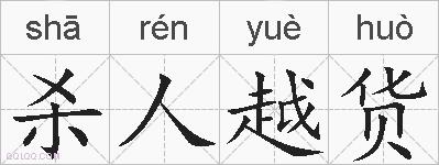 杀人越货的拼音