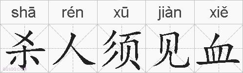 杀人须见血的拼音