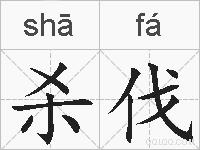 杀伐的拼音