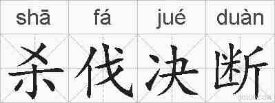 杀伐决断的拼音