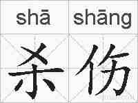 杀伤的拼音