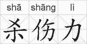 杀伤力的拼音