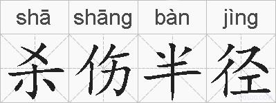 杀伤半径的拼音