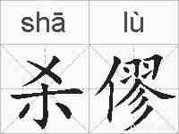 杀僇的拼音