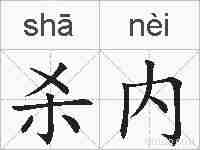 杀内的拼音