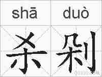 杀剁的拼音