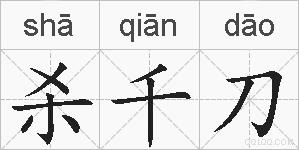 杀千刀的拼音