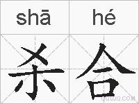杀合的拼音