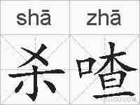 杀喳的拼音