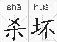 杀坏的拼音