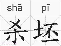 杀坯的拼音