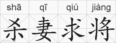 杀妻求将的拼音