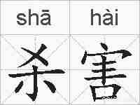 杀害的拼音