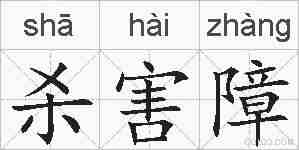 杀害障的拼音