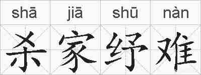 杀家纾难的拼音