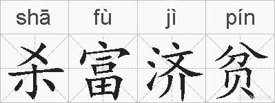 杀富济贫的拼音