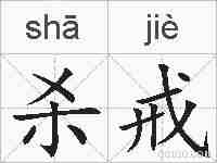 杀戒的拼音