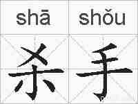 杀手的拼音