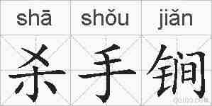 杀手锏的拼音