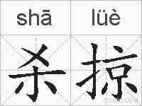 杀掠的拼音