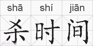 杀时间的拼音